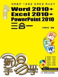 《新手易学:Word 2010+Excel 2010+PowerPoint 2010三合一》-华诚科技
