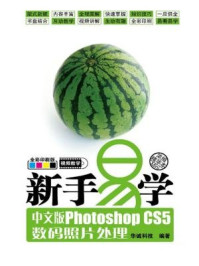 《新手易学:中文版Photoshop CS5数码照片处理》-华诚科技