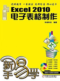 《新手易学:Excel 2010电子表格制作》-华诚科技