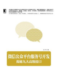 《微信公众平台服务号开发:揭秘九大高级接口》-易伟