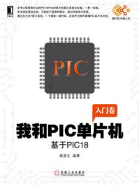 《我和PIC单片机:基于PIC18》-高显生