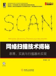 《网络扫描技术揭秘:原理、实践与扫描器的实现》-李瑞民