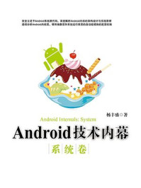 《Android技术内幕(系统卷)》-杨丰盛-mobi、epub、azw3、pdf电子书免费下载/宝阳读书小站