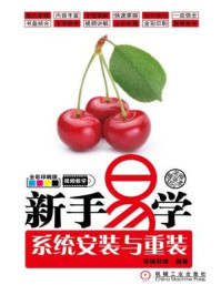 《新手易学:系统安装与重装》-华诚科技