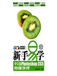 《新手易学:中文版Photoshop CS5图像处理》-华诚科技