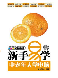 《新手易学:中老年人学电脑》-华诚科技
