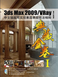 《典藏金卷1:3ds Max2009.VRay中文版超写实效果图表现技法精粹》-雷波-mobi、epub、azw3、pdf电子书免费下载/宝阳读书小站