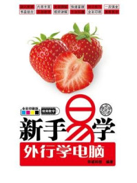 《新手易学:外行学电脑》-华诚科技