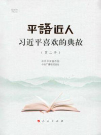 《平“语”近人:习近平喜欢的典故(第二季)》-中共中央宣传部