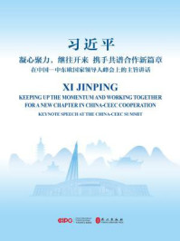 《凝心聚力,继往开来 携手共谱合作新篇章——在中国—中东欧国家领导人峰会上的主旨讲话(汉英对照)》-习近平
