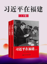 《习近平在福建(上下册)》-中央党校采访实录编辑室