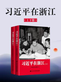 《习近平在浙江(上下册)》-中央党校采访实录编辑室