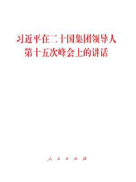 《习近平在二十国集团领导人第十五次峰会上的讲话》-习近平