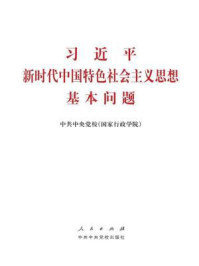 《习近平新时代中国特色社会主义思想基本问题》-中共中央党校(国家行政学院)