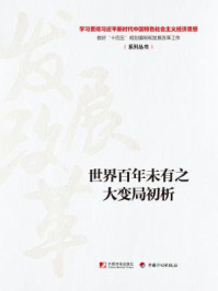 《世界百年未有之大变局初析(学习贯彻习近平新时代中国特色社会主义经济思想 做好“十四五”规划编制和发展改革工作系列丛书)》-丛书编写组