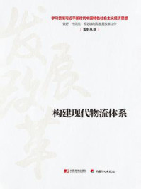 《构建现代物流体系(学习贯彻习近平新时代中国特色社会主义经济思想 做好“十四五”规划编制和发展改革工作系列丛书)》-丛书编写组