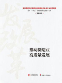 《推动制造业高质量发展(学习贯彻习近平新时代中国特色社会主义经济思想 做好“十四五”规划编制和发展改革工作系列丛书)》-丛书编写组