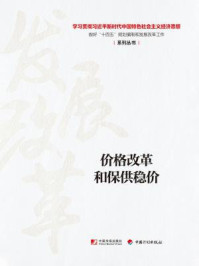 《价格改革和保供稳价(学习贯彻习近平新时代中国特色社会主义经济思想 做好“十四五”规划编制和发展改革工作系列丛书)》-丛书编写组