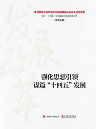《强化思想引领 谋篇“十四五”发展(学习贯彻习近平新时代中国特色社会主义经济思想 做好“十四五”规划编制和发展改革工作系列丛书)》-丛书编写组