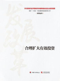 《合理扩大有效投资(学习贯彻习近平新时代中国特色社会主义经济思想 做好“十四五”规划编制和发展改革工作系列丛书)》-丛书编写组