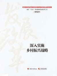 《深入实施乡村振兴战略(学习贯彻习近平新时代中国特色社会主义经济思想 做好“十四五”规划编制和发展改革工作系列丛书)》-丛书编写组
