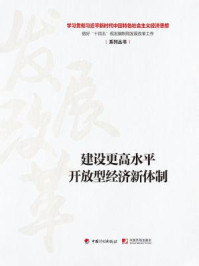 《建设更高水平开放型经济新体制(学习贯彻习近平新时代中国特色社会主义经济思想做好“十四五”规划编制和发展改革工作系列丛书)》-丛书编写组