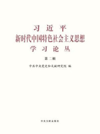 《习近平新时代中国特色社会主义思想学习论丛(第二辑)》-中共中央党史和文献研究院 编