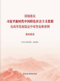 《贯彻落实习近平新时代中国特色社会主义思想在改革发展稳定中攻坚克难案例:党的建设》-中共中央组织部-mobi、epub、azw3、pdf电子书免费下载/宝阳读书小站