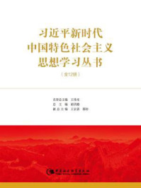 《习近平新时代中国特色社会主义思想学习丛书(全12册)》-王伟光 谢伏瞻 王京清 蔡昉