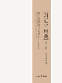 《习近平用典(第二辑)》-人民日报评论部