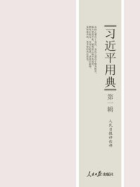 《习近平用典(第一辑)》-人民日报评论部