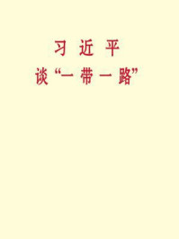 《习近平谈“一带一路”》-习近平