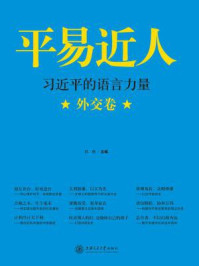 《平易近人:习近平的语言力量(外交卷)》-苏格