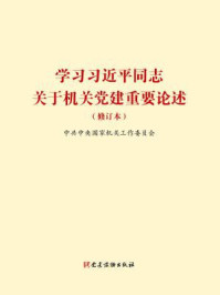 《学习习近平同志关于机关党建重要论述(修订本)》-中共中央国家机关工作委员会