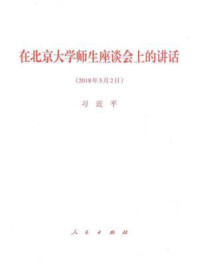 《在北京大学师生座谈会上的讲话》-习近平-mobi、epub、azw3、pdf电子书免费下载/宝阳读书小站