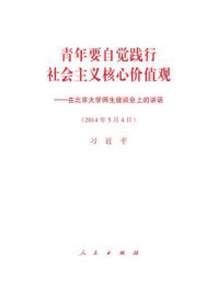 《青年要自觉践行社会主义核心价值观——在北京大学师生座谈会上的讲话》-习近平
