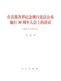 《在首都各界纪念现行宪法公布施行30周年大会上的讲话》-习近平-mobi、epub、azw3、pdf电子书免费下载/宝阳读书小站