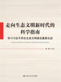 《走向生态文明新时代的科学指南:学习习近平同志生态文明建设重要论述》-李军