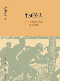 《生死关头:中国共产党的道路抉择(金冲及文丛)》-金冲及
