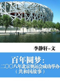 《百年圆梦:二〇〇八年北京奥运会成功举办》-李静轩
