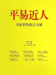 《平易近人:习近平的语言力量》-陈锡喜