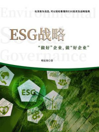 《ESG战略:“做好”企业,做“好企业”》-明宏伟