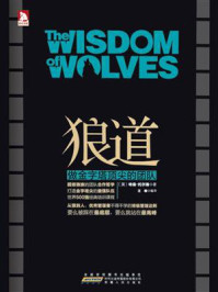 《狼道:做金字塔顶尖的团队》-特曼·托尔瑞