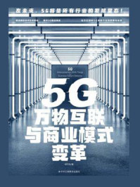 《5G万物互联与商业模式变革》-胡守东-mobi、epub、azw3、pdf电子书免费下载/宝阳读书小站
