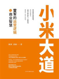 《小米大道:雷军的运营逻辑与商业智慧》-陈润