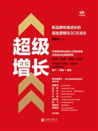 《超级增长:新品牌快速成长的底层逻辑与3C方法论》-魏家东-mobi、epub、azw3、pdf电子书免费下载/宝阳读书小站