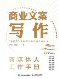 《新媒体人工作手册:商业文案写作》-薛连