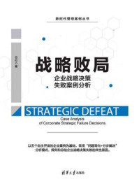 《战略败局:企业战略决策失败案例分析》-谷征