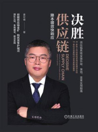 《决胜供应链:降本增效快响应》-姜宏锋