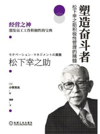 《塑造奋斗者:松下幸之助积极性管理的精髓》-小笹芳央